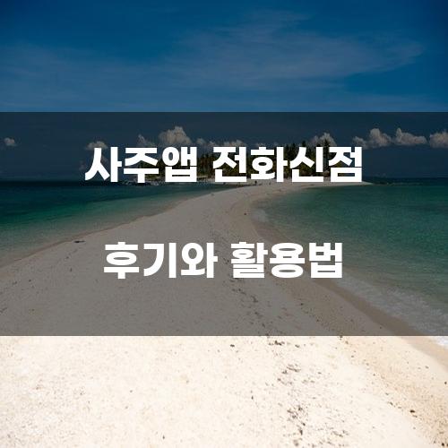 사주앱 전화신점 후기와 활용법