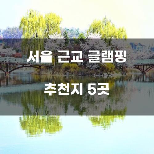 서울 근교 글램핑 추천지 5곳