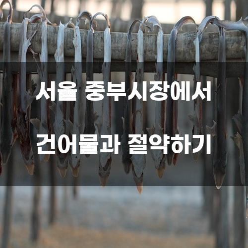 서울 중부시장에서 건어물과 절약하기