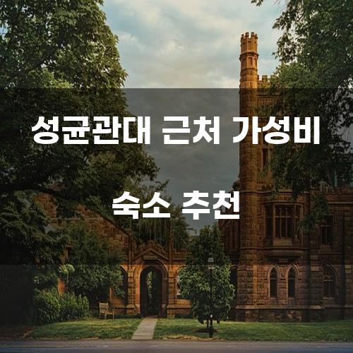 성균관대 근처 가성비 숙소 추천