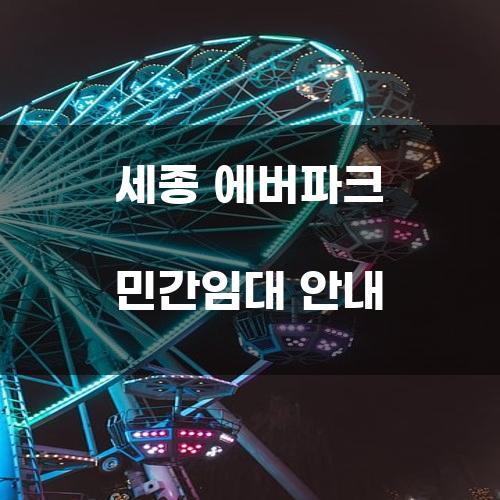 세종 에버파크 민간임대 안내