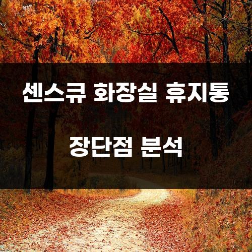 센스큐 화장실 휴지통 장단점 분석