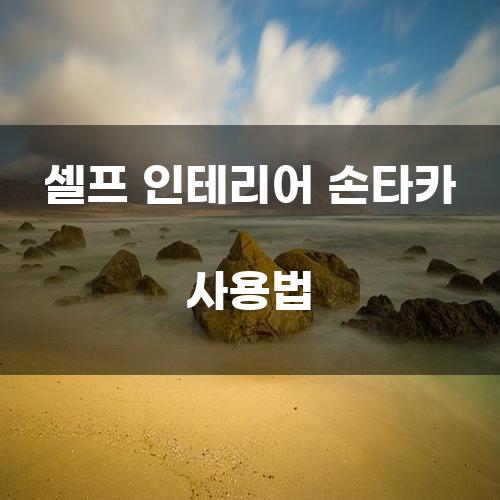 셀프 인테리어 손타카 사용법