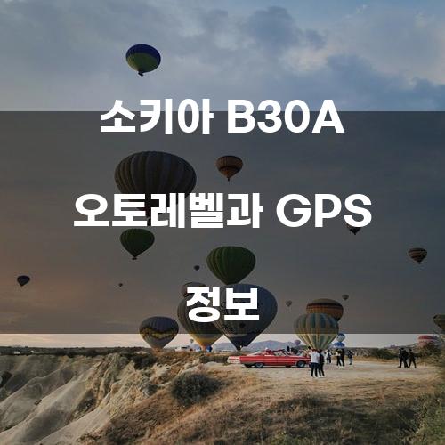 소키아 B30A 오토레벨과 GPS 정보