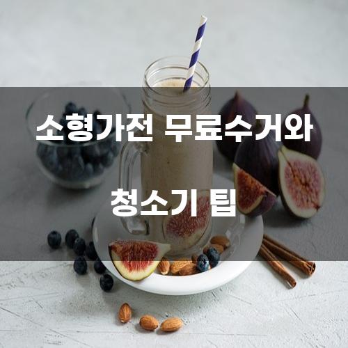 소형가전 무료수거와 청소기 팁