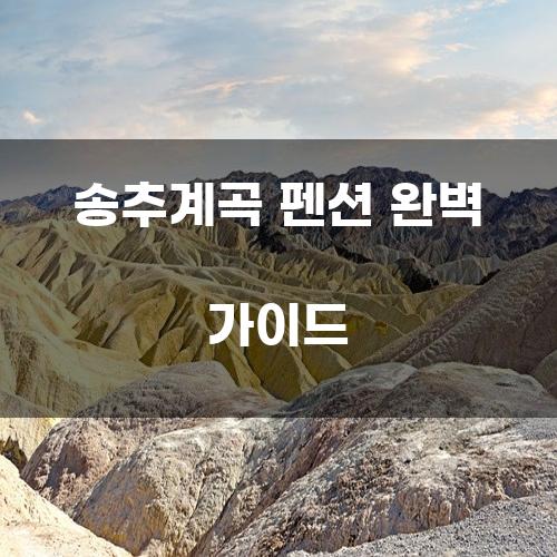 송추계곡 펜션 완벽 가이드