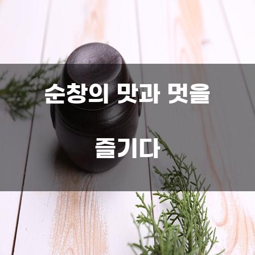 순창의 맛과 멋을 즐기다
