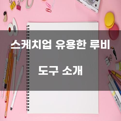 스케치업 유용한 루비 도구 소개