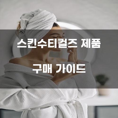 스킨수티컬즈 제품 구매 가이드