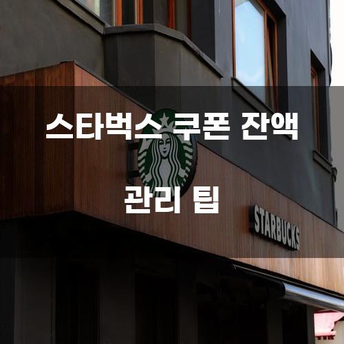 스타벅스 쿠폰 잔액 관리 팁