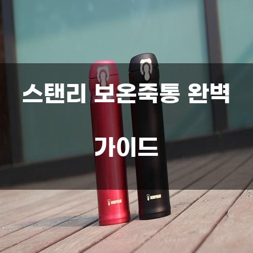 스탠리 보온죽통 완벽 가이드
