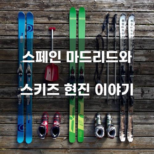 스페인 마드리드와 스키즈 현진 이야기