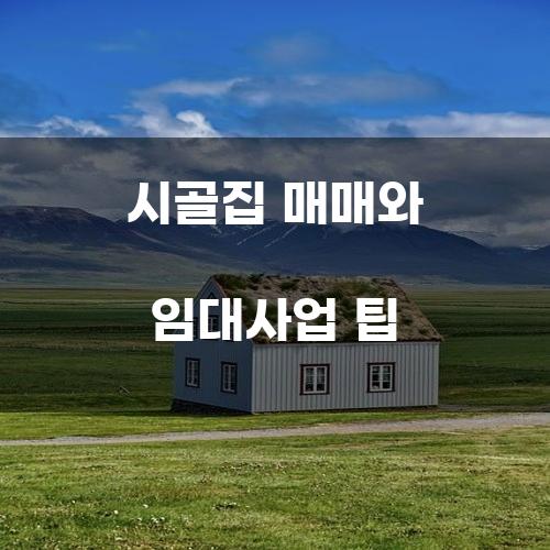 시골집 매매와 임대사업 팁