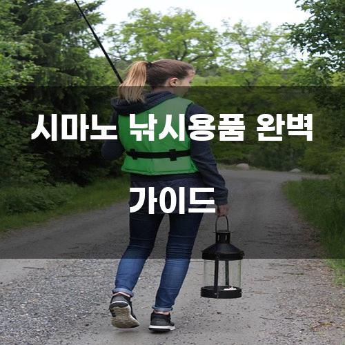 시마노 낚시용품 완벽 가이드