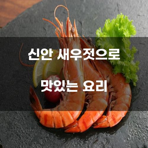 신안 새우젓으로 맛있는 요리