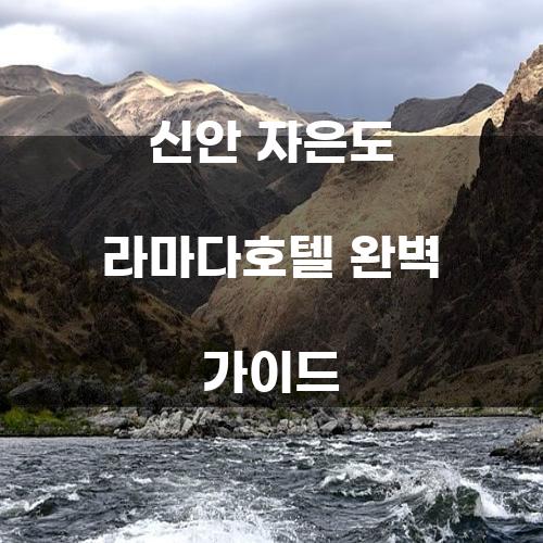 신안 자은도 라마다호텔 완벽 가이드