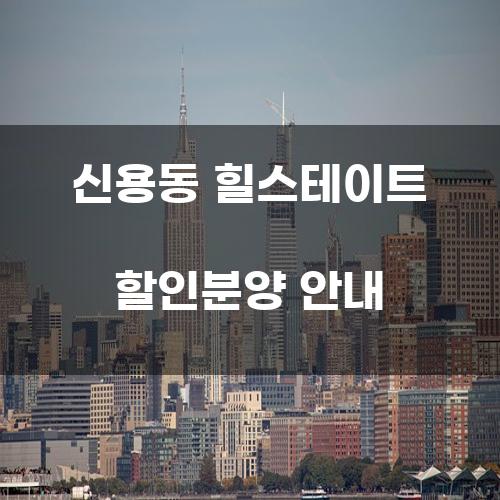 신용동 힐스테이트 할인분양 안내