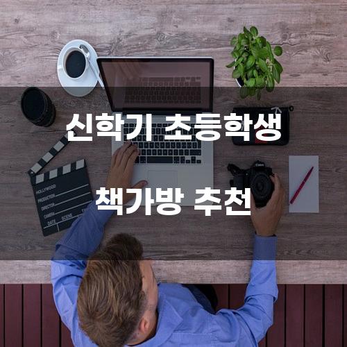 신학기 초등학생 책가방 추천