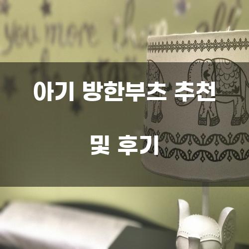 아기 방한부츠 추천 및 후기