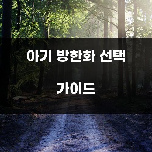아기 방한화 선택 가이드