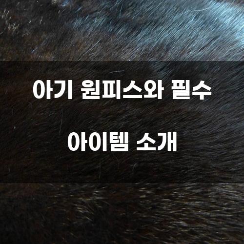 아기 원피스와 필수 아이템 소개