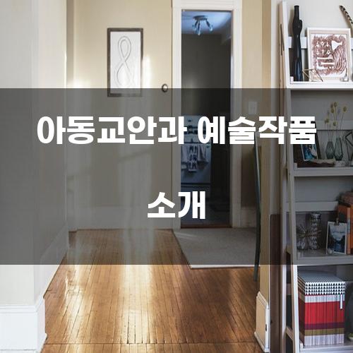 아동교안과 예술작품 소개