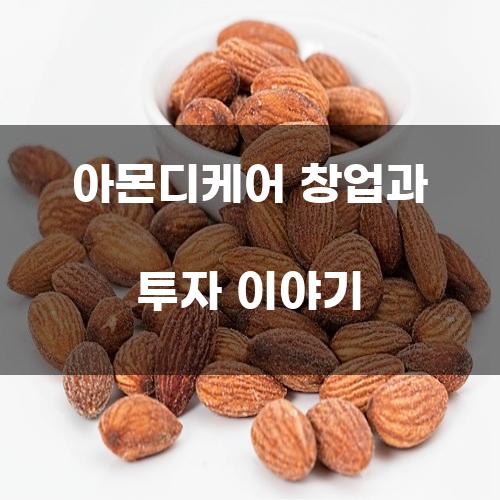 아몬디케어 창업과 투자 이야기