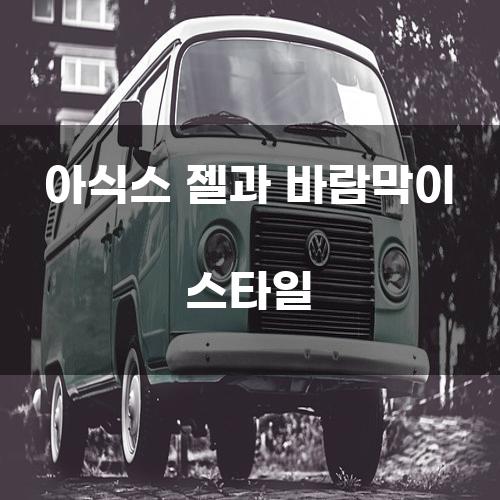 아식스 젤과 바람막이 스타일