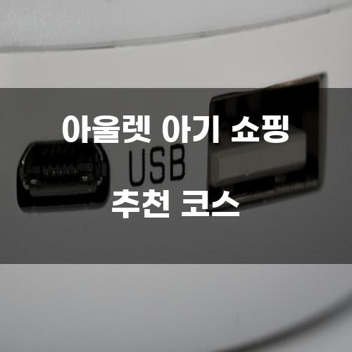 아울렛 아기 쇼핑 추천 코스