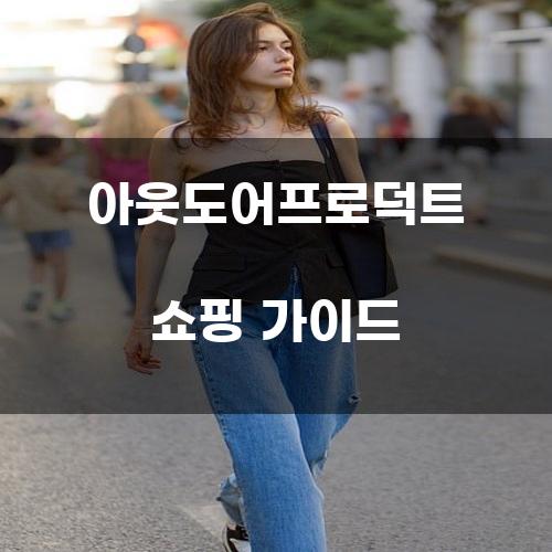 아웃도어프로덕트 쇼핑 가이드
