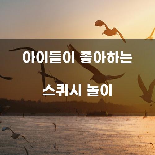 아이들이 좋아하는 스퀴시 놀이