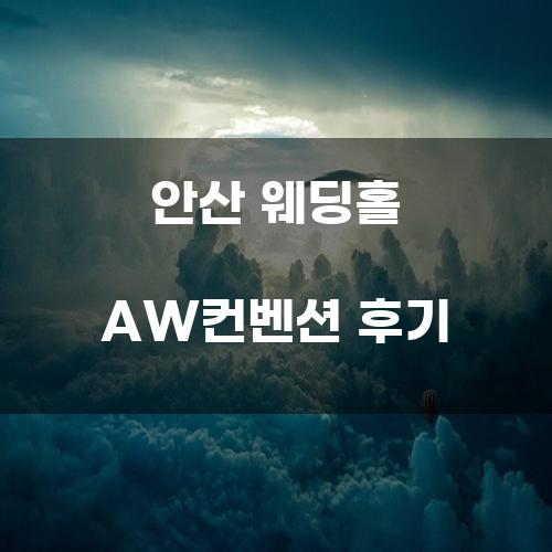 안산 웨딩홀 AW컨벤션 후기