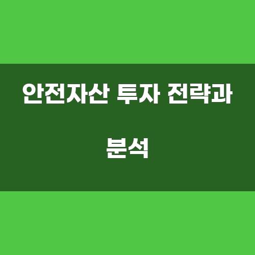 안전자산 투자 전략과 분석