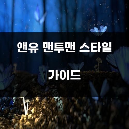 앤유 맨투맨 스타일 가이드