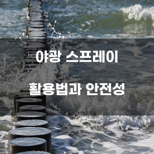 야광 스프레이 활용법과 안전성