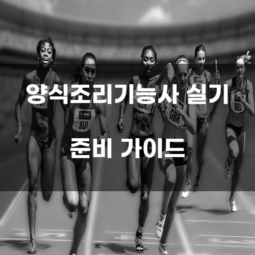 양식조리기능사 실기 준비 가이드