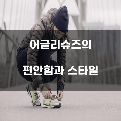 어글리슈즈의 편안함과 스타일