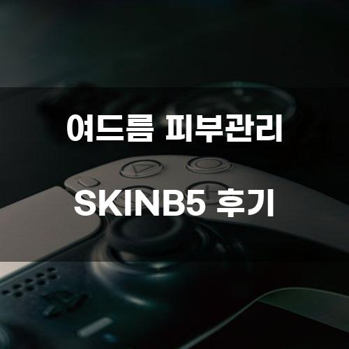 여드름 피부관리 SKINB5 후기