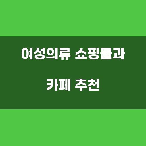 여성의류 쇼핑몰과 카페 추천