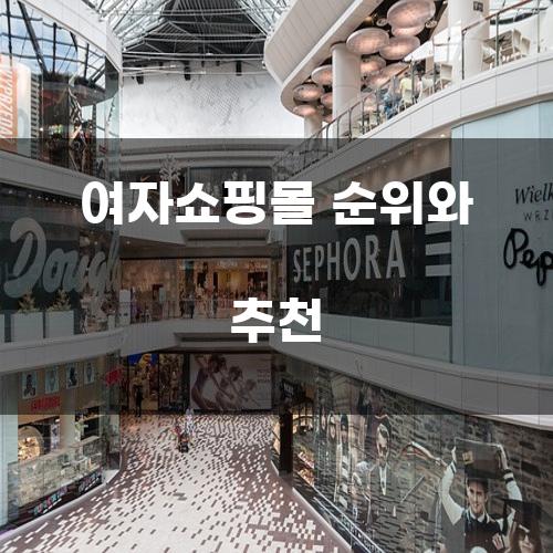 여자쇼핑몰 순위와 추천