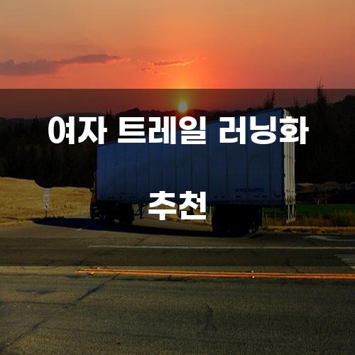 여자 트레일 러닝화 추천