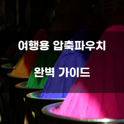 여행용 압축파우치 완벽 가이드