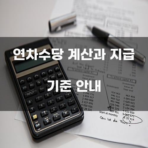 연차수당 계산과 지급 기준 안내