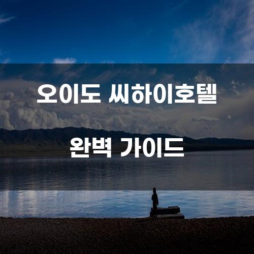 오이도 씨하이호텔 완벽 가이드
