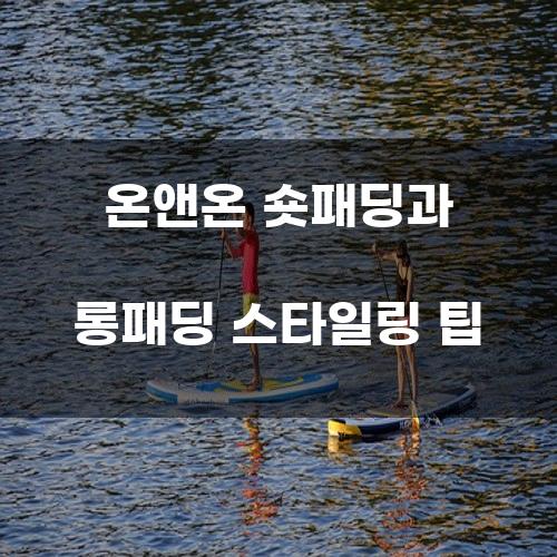 온앤온 숏패딩과 롱패딩 스타일링 팁