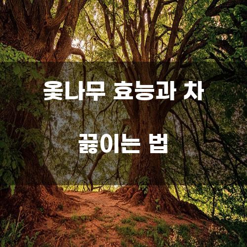 옻나무 효능과 차 끓이는 법