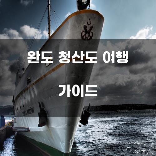 완도 청산도 여행 가이드