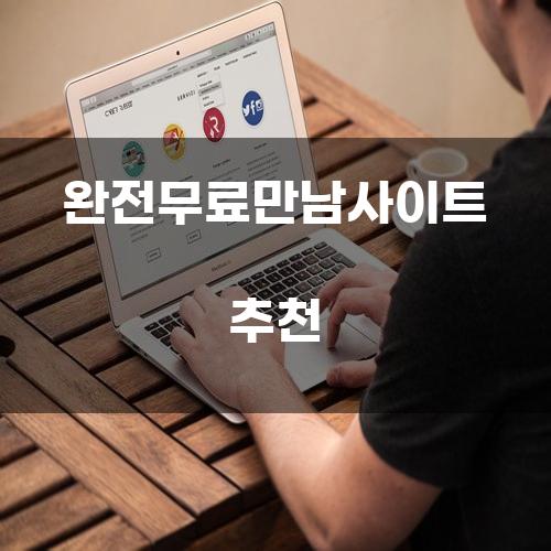 완전무료만남사이트 추천