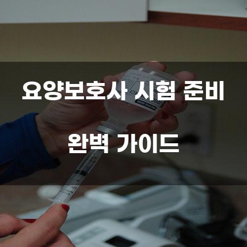 요양보호사 시험 준비 완벽 가이드