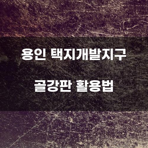 용인 택지개발지구 골강판 활용법